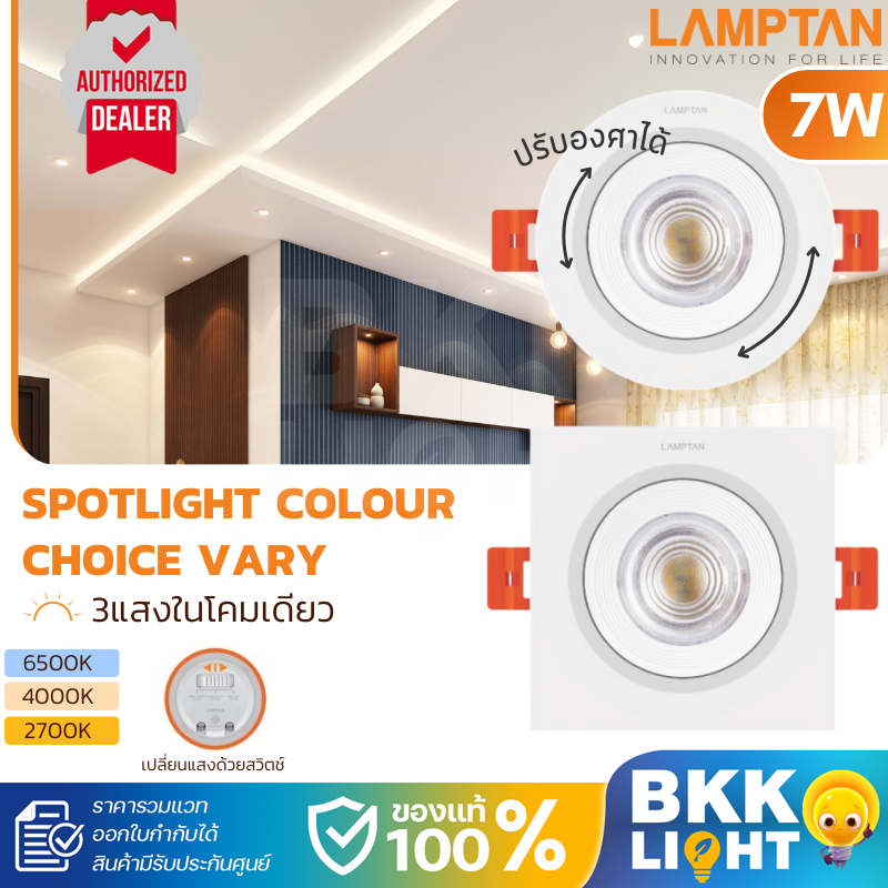 โคมไฟดาวน์ไลท์ LED Lamptan SPOTLIGHT COLOUR CHOICE รุ่น VARY ปรับได้ 3 แสง หน้ากลม หน้าเหลี่ยม