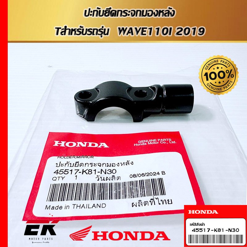 ปะกับยึดกระจกมองหลัง  สำหรับรถรุ่น  WAVE110I 2019 (45517-K81-N30)