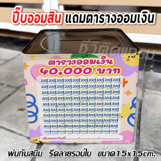 กระปุกออมสินปี๊บแถมฟรีตารางออมเงิน +สติกเกอร์ตกแต่ง ปี๊บออมสิน กันน้ำ รีดสติกเกอร์ทั้งใบ พ่นสีกันสนิม ขนาด 15 CM, 23 CM