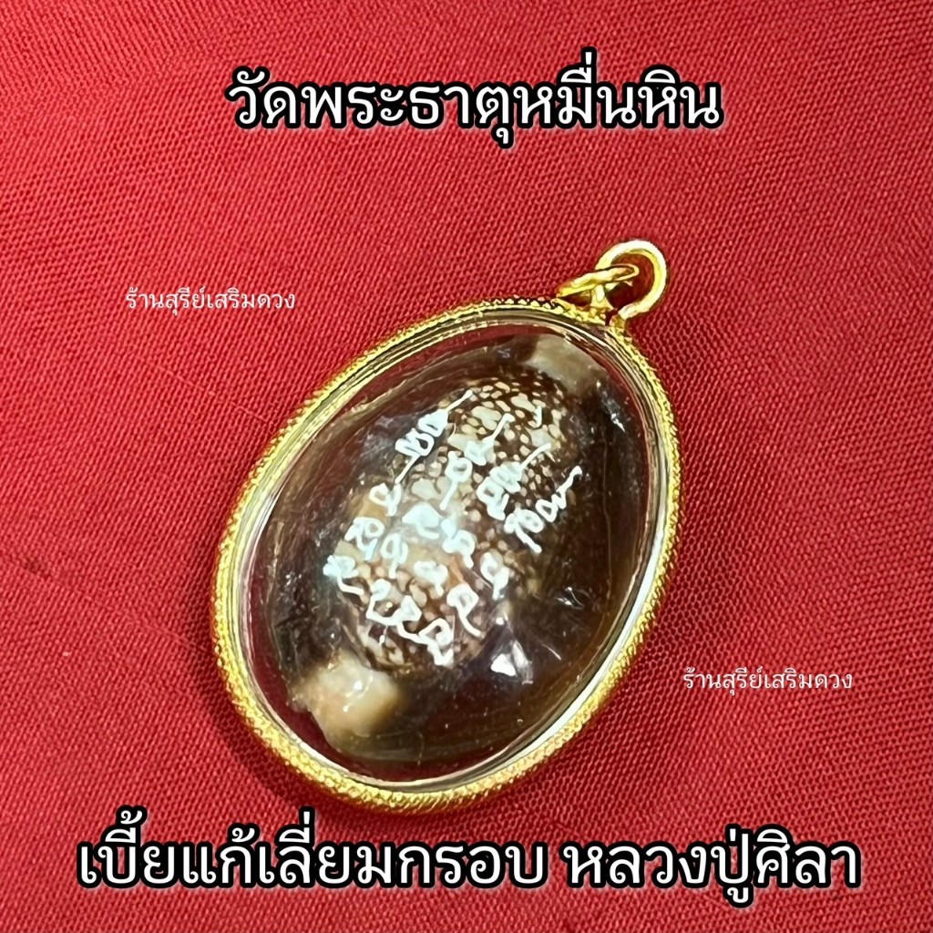 เบี้ยแก้ เลี่ยมกรอบกันน้ำ ใหม่ แก้ (จน) หลวงปู่ศิลา ✨ ✨ ธรรมอุทยาน วัดพระธาตุหมื่นหิน เฉพาะ เบี้ยแก้เลี่ยมกรอบ