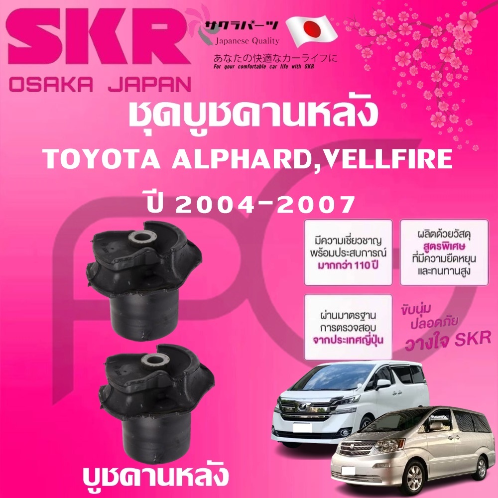 SKR บูชคานหลัง TOYOTA  ALPHARD,VELLFIRE ปี 2004-2007 นำเข้าจากญี่ปุ่น
