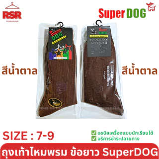 SuperDog ซุปเปอร์ด๊อก ถุงเท้านักเรียน ไหมพรม ถุงเท้าลูกฟูก ข้อยาว สีดำ สีกาแฟ สีน้ำตาล สีขาว ไซส์ 7-9 , FREESIZE