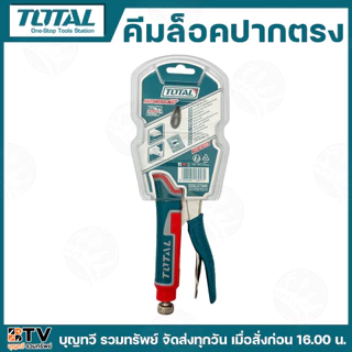 TOTAL คีมล็อคปากตรง คีมปากตรง ขนาด 10 นิ้ว รุ่น THT191002 คีมล็อค ผลิตจากวัสดุอย่างดี สามารถจับชิ้นงานได้เต็มพื้นที่
