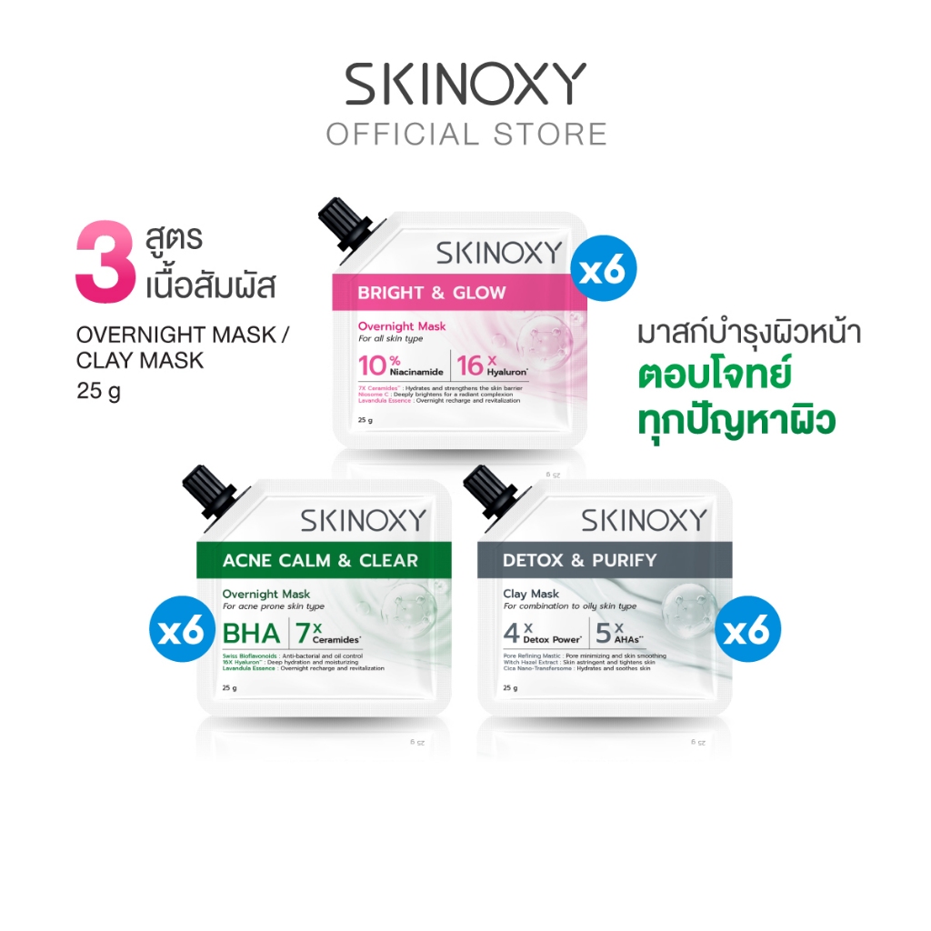 [แพค 6 ชิ้น] SKINOXY FACIAL MASK มาส์กบำรุงผิวหน้า มีให้เลือก 8 สูตร (6 ชิ้น/1 กล่อง)