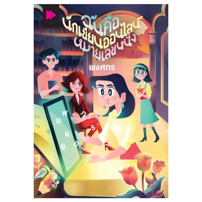 (ไลฟ์ลดอีก100฿) ฉันคือนักเขียนออนไลน์หมายเลขหนึ่ง โดย พงศกร (สนพ. NEXT PUBLISHING / กรู๊ฟ) / หนังสือใหม่ extra13