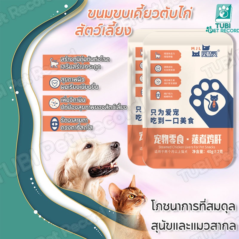 TUBI ขนมขบเคี้ยวสำหรับสัตว์เลี้ยงอาหารปรุงสุกตับไก่ฟื้นฟูสุขภาพปกป้องสายตาสุนัขและแมวสากล 40g