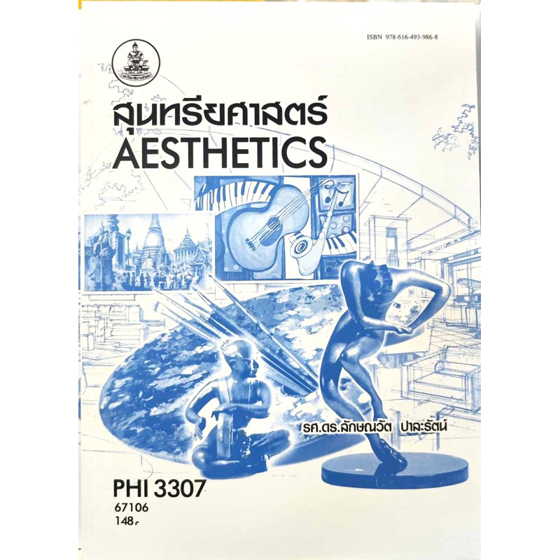 ตำราเรียน ม.ราม PHI3307 สุนทรียศาสตร์ (67106)