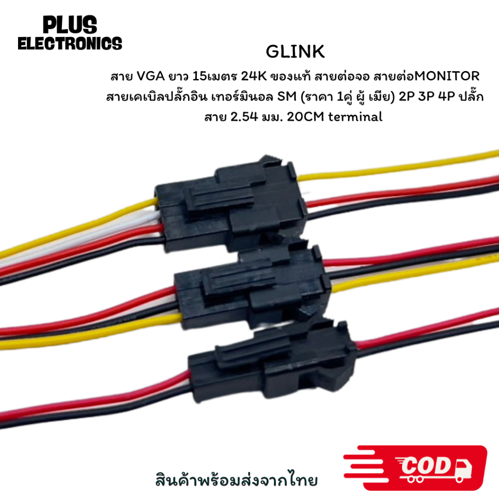 สายเคเบิลปลั๊กอิน เทอร์มินอล SM(ราคา 1คู่ ผู้ เมีย) 2P 3P 4P ปลั๊กสาย 2.54 มม. 20CM terminal สีของสายอาจมีการเปลี่ยนแปลง