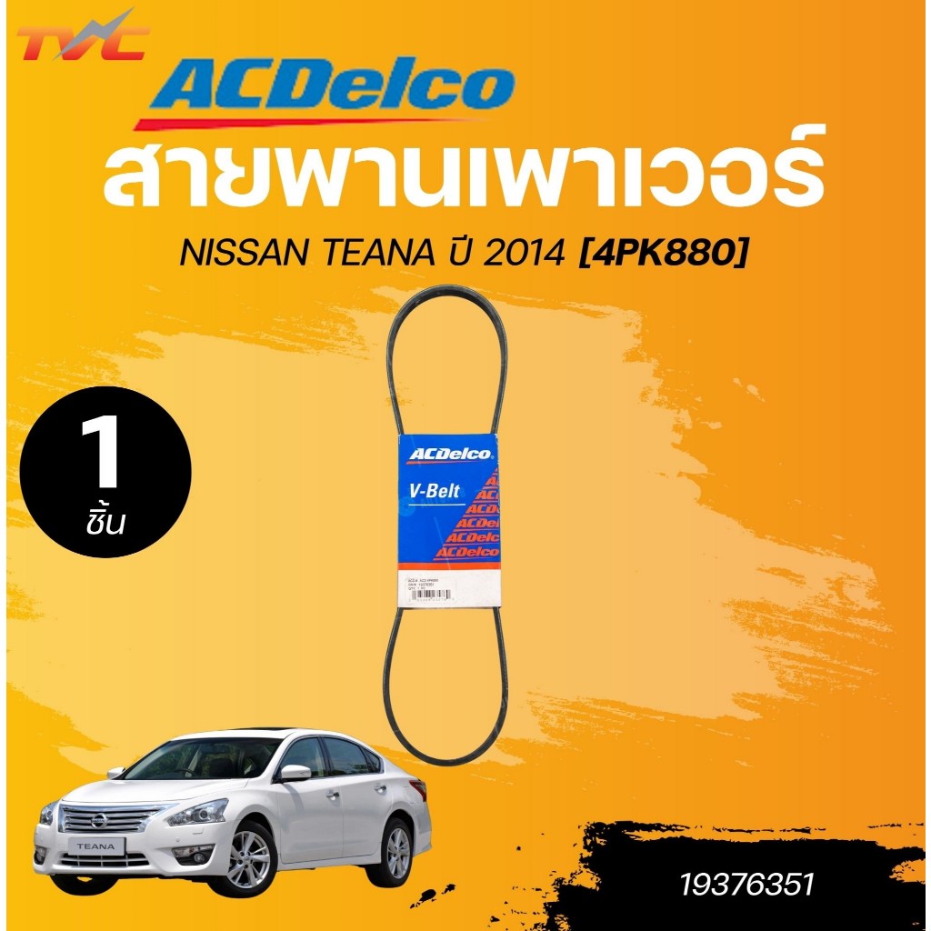 ACDELCO สายพานเพาเวอร์ NISSAN TEANA ปี 2014 [4PK880] (1ชิ้น) | TVC