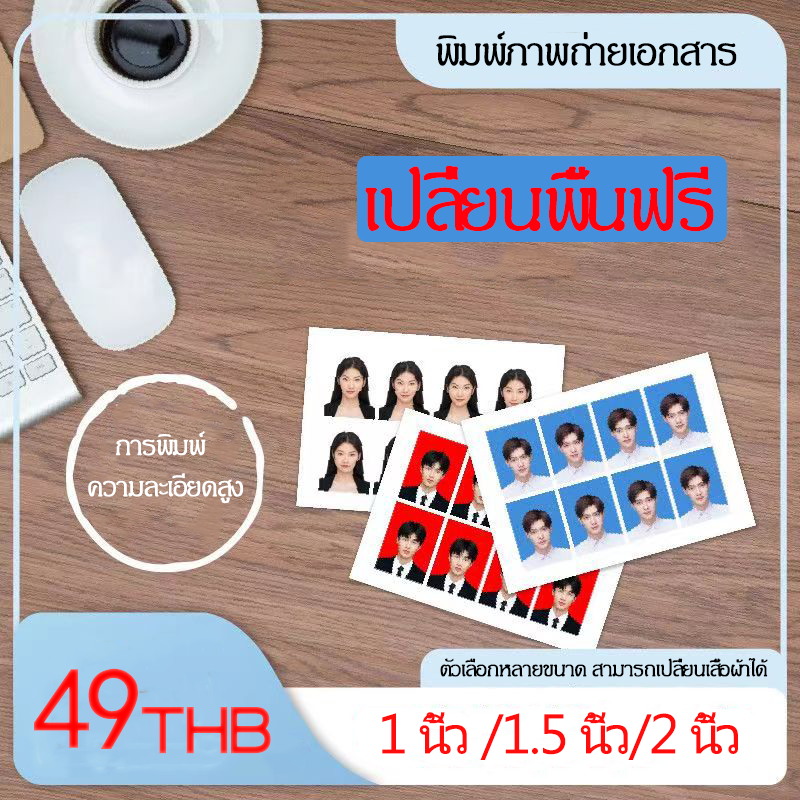 รูปถ่ายขนาด 1 นิ้ว 1.5 นิ้ว 2 นิ้ว กระดาษ photo รูปสมัครงาน รูปนักเรียน นักศึกษา รูปทำงาน สมัครงาน ชุดครุย