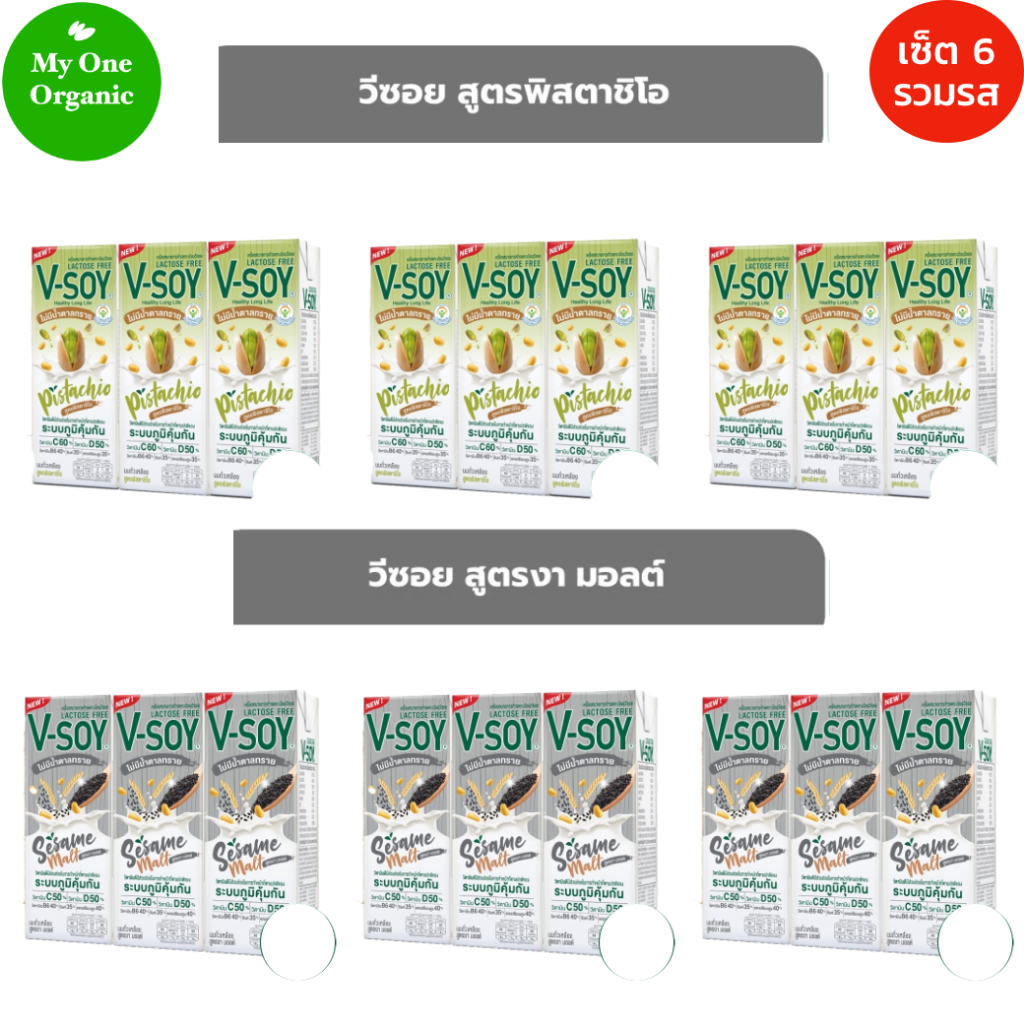 จัดให้คละรส My1organic V-Soy นมถั่วเหลือง สูตรพิสตาชิโอ 3 แพ็ค + สูตรงามอลต์ 3 แพ็ค 180 มล. x 18 กล่อง