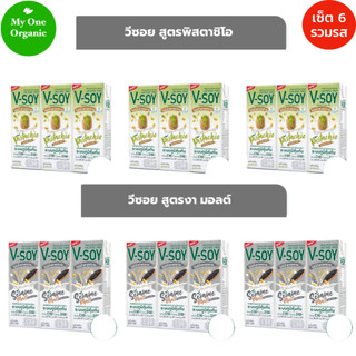 จัดให้คละรส My1organic V-Soy เซ็ต 6 นมถั่วเหลือง พิสตาชิโอ 3 แพ็ค + งามอลต์ 3 แพ็ค