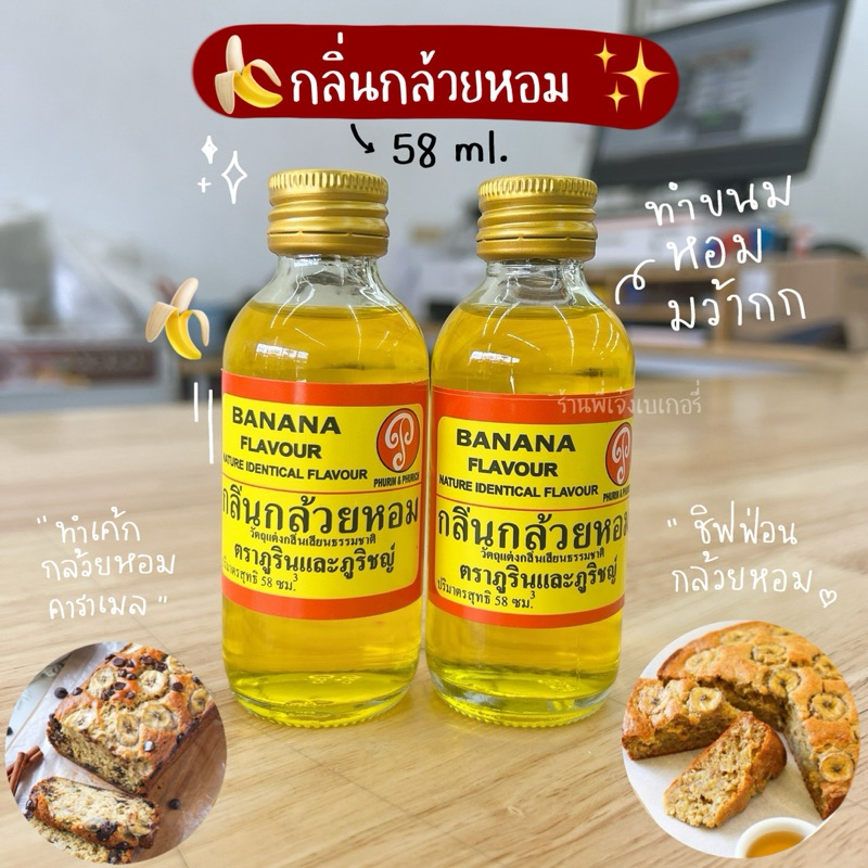 กลิ่นกล้วยหอม 58 มล. ภูรินทร์&ภูริช หอมมาก ทำเค้กกล้วยหอม หัวเชื้อกลิ่นเข้มข้นสำหรับผสมอาหาร เบเกอรี่ ขนมเค้ก