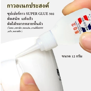 กาวร้อน กาวพลังช้าง ซุปเปอร์กาว 502 SUPER GLUE กาวซ่อมสิ่งของ กาวอเนกประสงค์ กาวติดรองเท้า