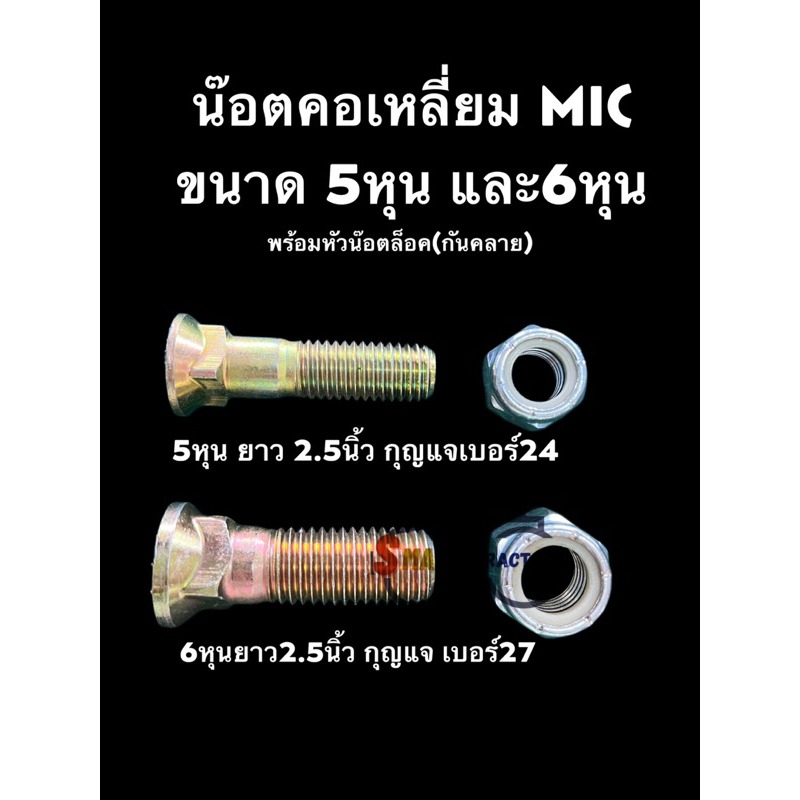 น๊อตคอเหลี่ยม ขนาด 5หุน และ6หุน ยาว 2.5นิ้ว ยี่ห้อ MIC ความแข็ง 8.8