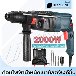 Diamond สว่านโรตารี่ 3 ระบบ 2000W สว่านกระแทก สว่าน ขนาด 26 mm เปลี่ยนหัวได้ เจาะเสาได้ อุปกรณ์ครบ