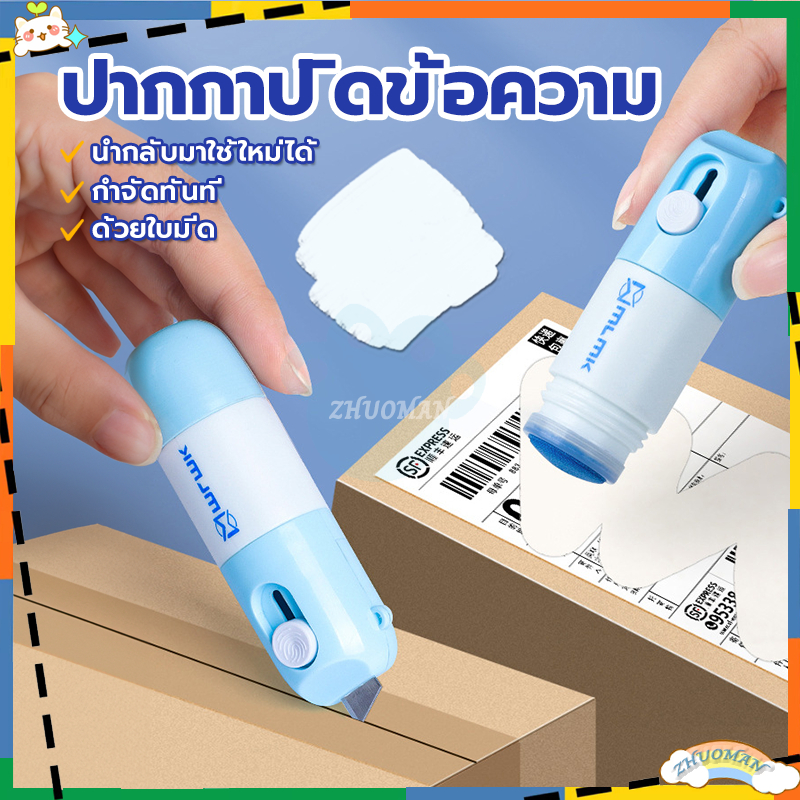 ปากกาปิดข้อความ ลูกกลิ้งปิดข้อความ อุปกรณ์ปกปิดข้อมูล เติมน้ำยาได้ น้ำยาลบหมึกใบปะหน้าพัสดุ+มีดในตัว 2in1 ลบเกลี้ยง