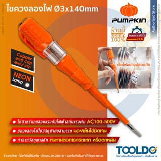 PUMPKIN ไขควงลองไฟ 3x140มม. 100-500V 17880 ไขควงวัดไฟ ไขควงเ…