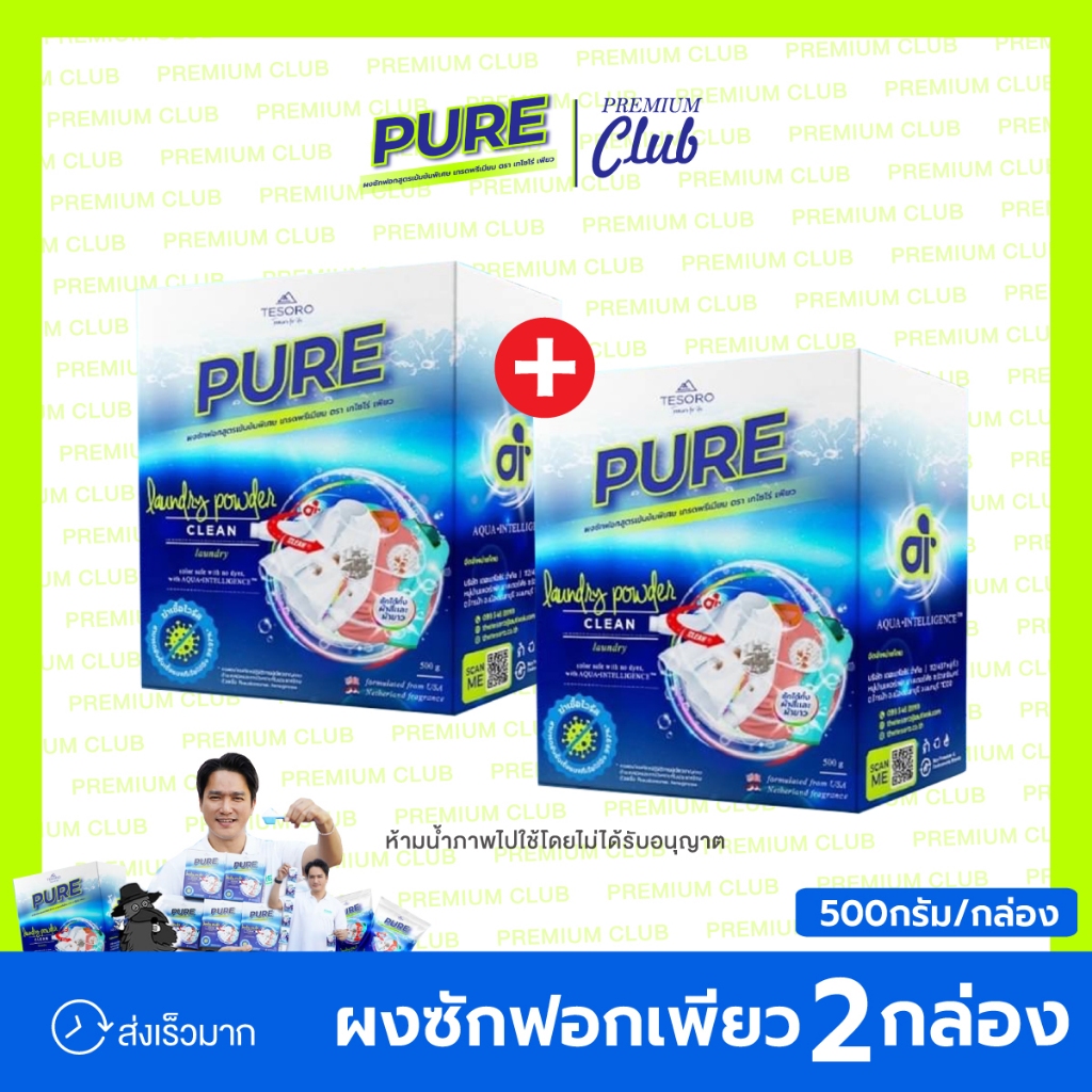 ผงซักฟอกเพียว 2กล่อง PURE ผ้าขาว/สี ขจัดคราบหนัก กลิ่นอับ (Tesoro Pure Laundry ultra detergents)