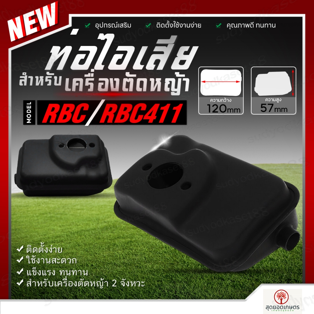 ท่อไอเสีย เครื่องตัดหญ้า รุ่น RBC RBC411 ใช้ได้กับทุกยี่ห้อ อะไหล่เครื่องตัดหญ้า อะไหล่ อย่างดี