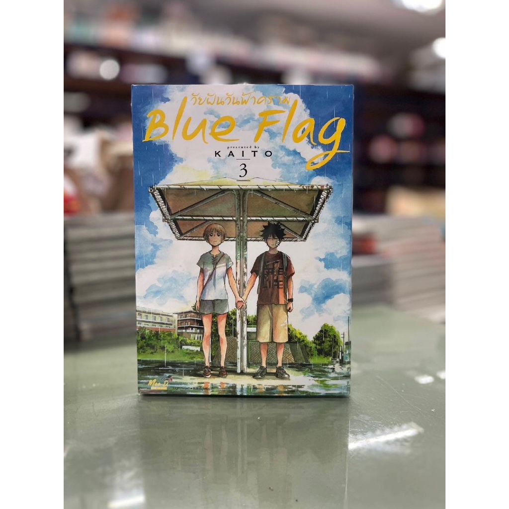Blue Flag วัยฝันวันฟ้าคราม เล่มที่ 5 +การ์ด และ ไม่มีการ์ด   รุ่นมีการ์ด สั่งแล้วไม่ยกเลิกนะคะ