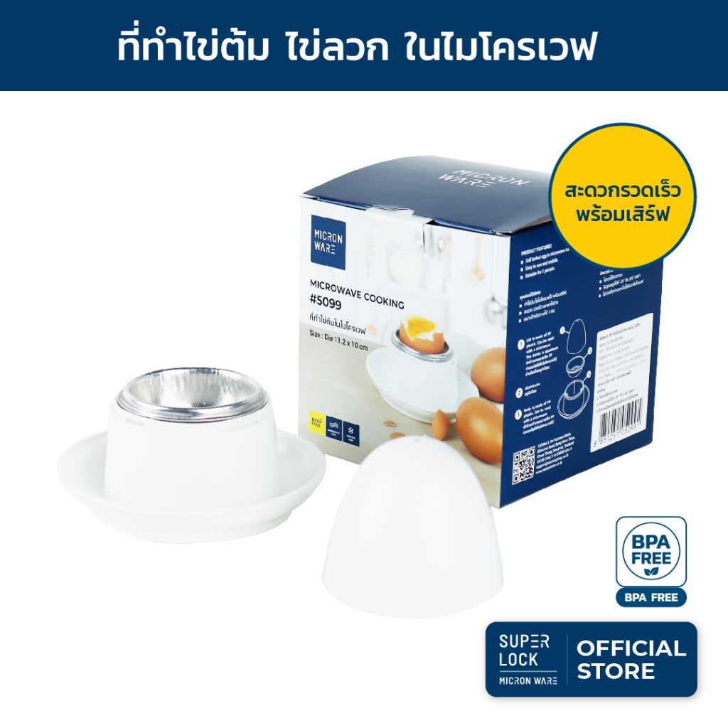 Super Lock ที่ทำไข่ต้ม ไข่ลวก ไข่ออนเซ็น ในไมโครเวฟ รุ่น 5099 ป้องกันแบคทีเรีย BPA Free