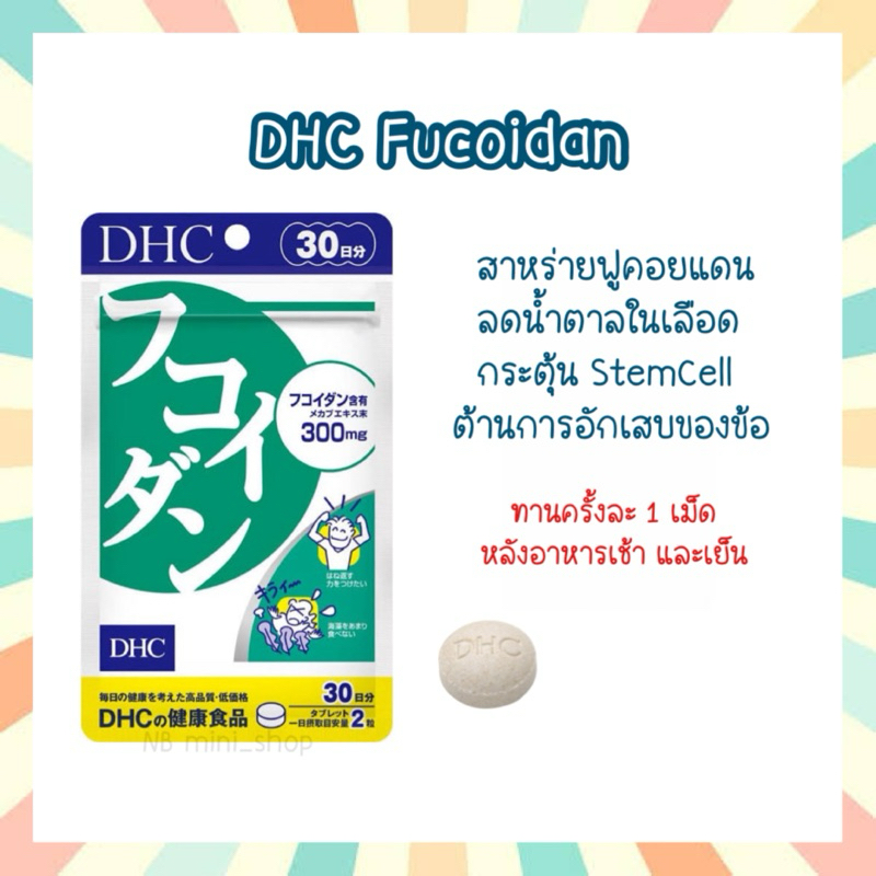🔥พร้อมส่ง DHC Fucoidan ขนาด 30 วัน สาหร่ายฟูคอยแดน ลดน้ำตาลในเลือด กระตุ้นStemCell ต้านการอักเสบของข้อ วิตามินจากญี่ปุ่น