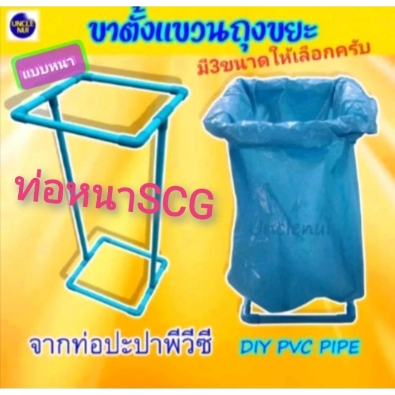 ที่แขวนถุงขยะ (ท่อหนา13.5 SCG) ขาตั้งแขวนถุงขยะ ถุงดำ​ ท่อpvc แข็งแรง ทนทาน ใช้ลืมเลย​ diy unclenui5