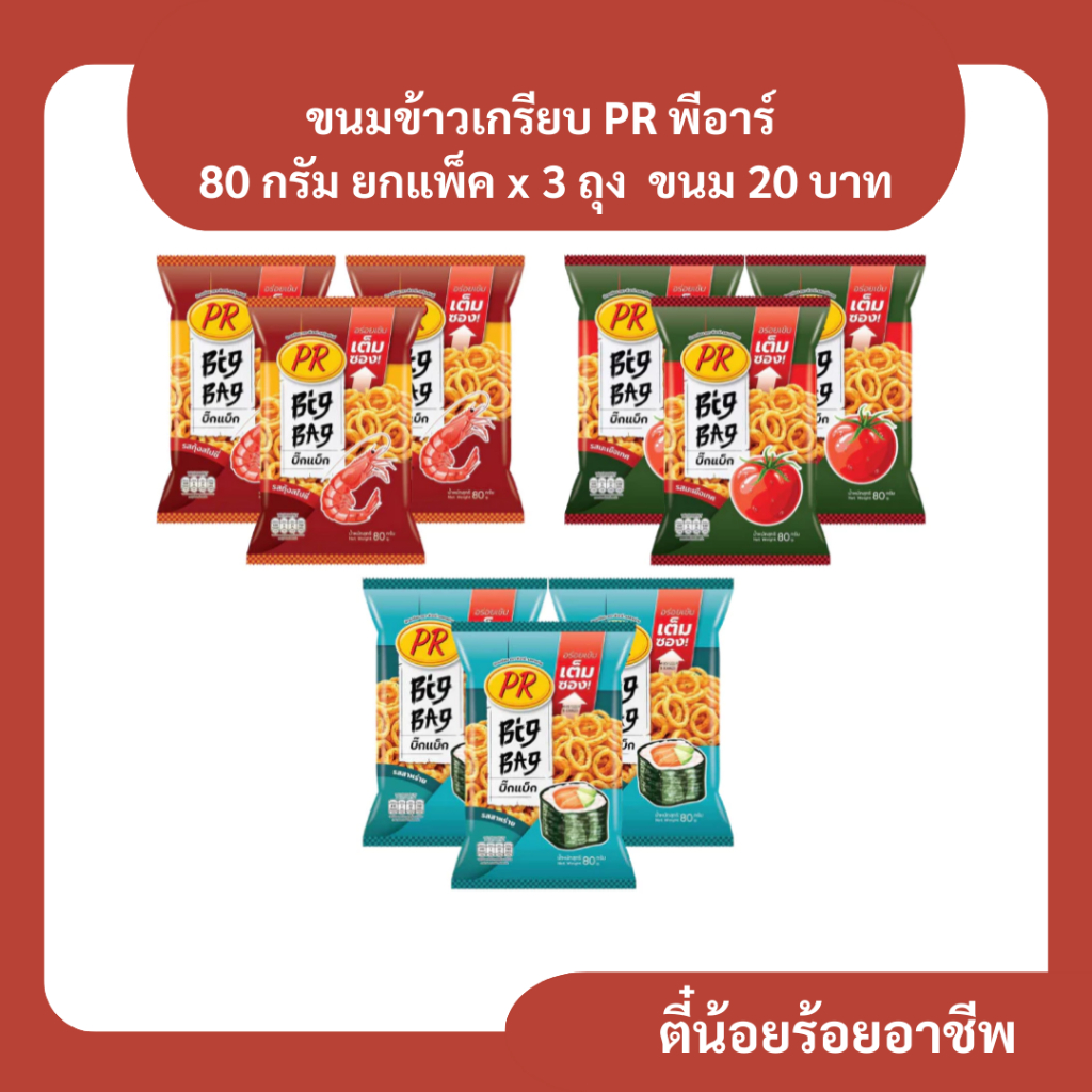 ( ยกแพ็ค ) ขนมข้าวเกรียบ PR พีอาร์ 80 กรัม ยกแพ็ค x 3 ถุง ขนม 20 บาท สาหร่าย มะเขือเทศ กุ้งสไปซี่