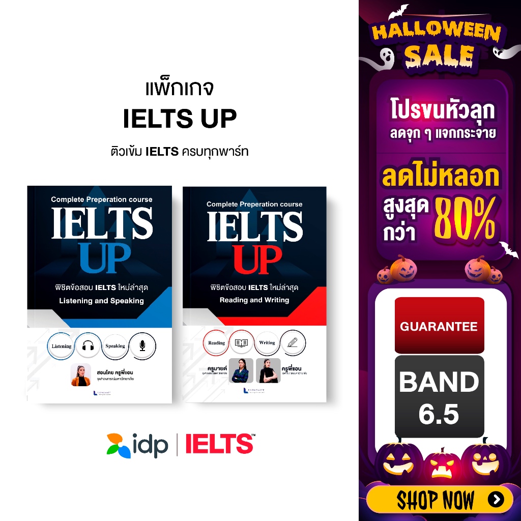 ติวเข้ม IELTS ครบทุกพาร์ท การันตี BAND 6.5 by ครูพี่แอน (คอร์ส IELTS Up)