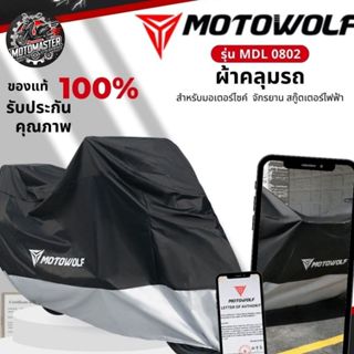 MOTOWOLF MDL 0802 ผ้าคลุมรถกันแดด/ฝน ความหนา 190/ 210 มีช่อง…