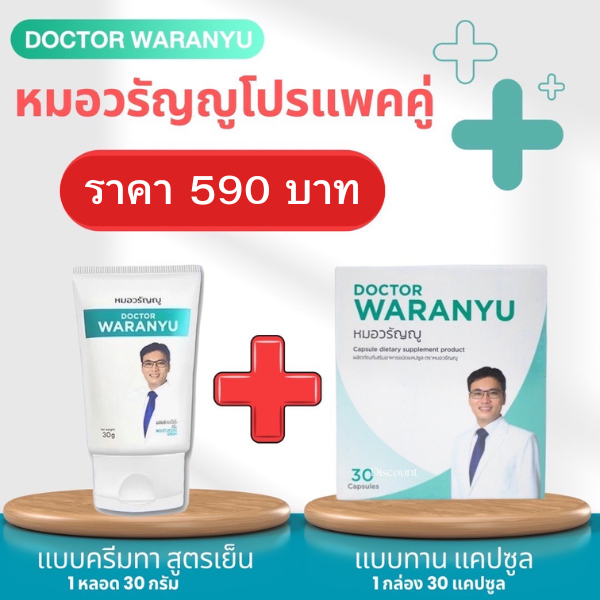 ครีมทาและแคปซูลดูแลริดสีดวงหมอวรัญญู (ครีมทา1หลอด+แคปซูล1กล่อง)