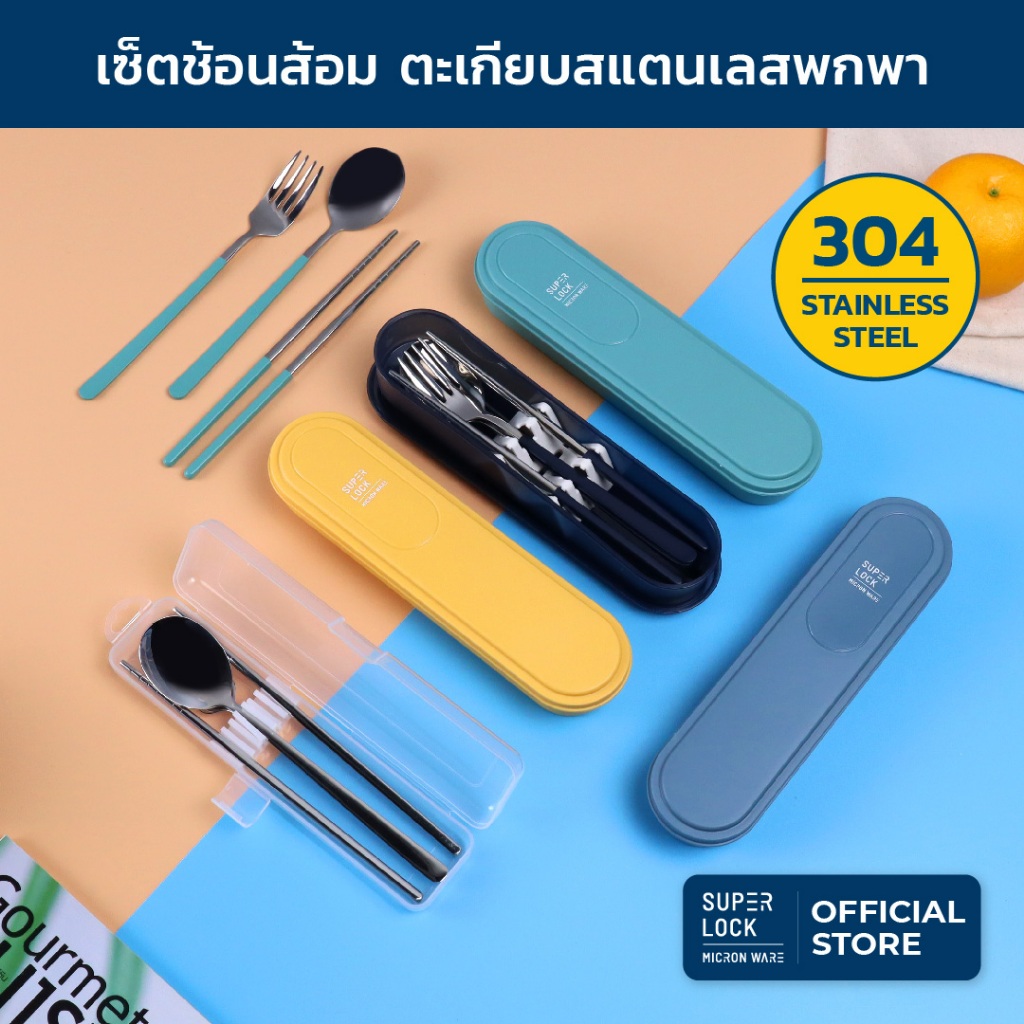 Super Lock ชุดช้อนส้อมและตะเกียบพร้อมกล่องเก็บ วัสดุสแตนเลส พร้อมกล่องเก็บช้อนส้อมพกพา 7005 7006
