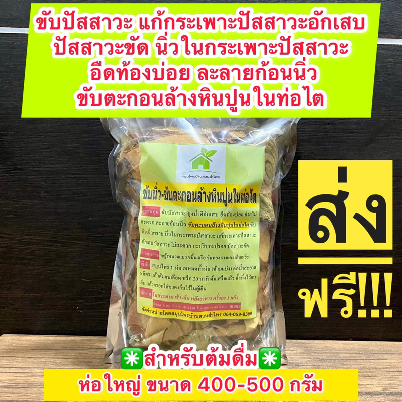 สมุนไพรขับนิ่ว-ขับตะกอนล้างหินปูนในท่อไต 👉ละลายก้อนนิ่ว ขับล้างนิ่วทราย นิ่วในกระเพาะ 🔥ห่อใหญ่!!! ขนาด 400-500 กรัม