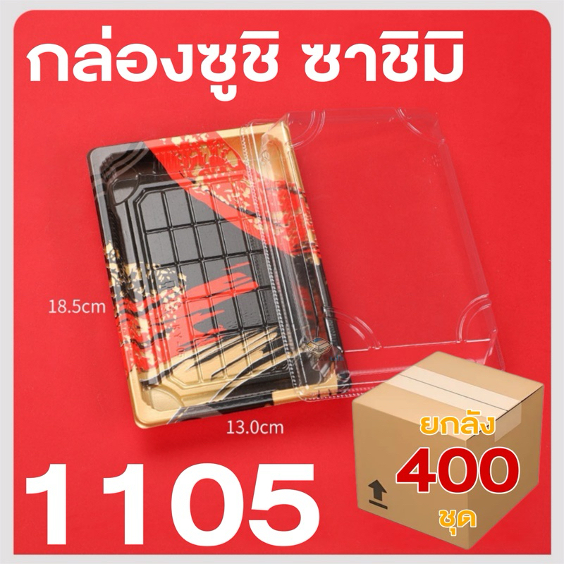 [ยกลัง400ชุด] กล่องซูชิ ถาดซูชิ เบอร์5 ถาดซาชิมิ อาหารญี่ปุ่น รหัส1105 ถาดแซลมอน