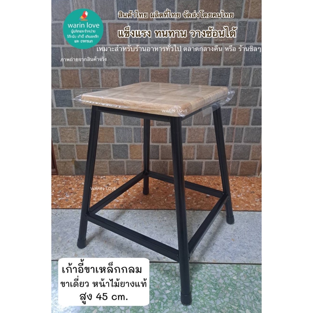 เก้าอี้ขาเหล็กหน้าไม้ยาง สูง18นิ้ว(45cm) ขาเหล็กกลมหน้าไม้ นั่งทานอาหาร สำหรับร้านอาหาร