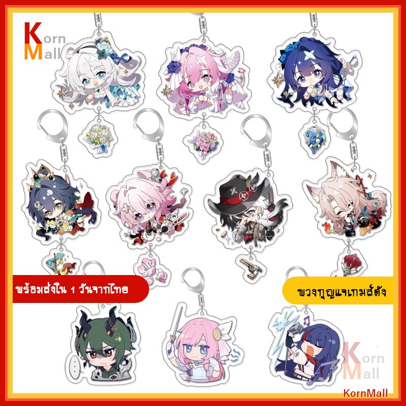 [พร้อมส่ง 1 วัน ] พวงกุญแจ ตัวละคร เกมส์ ฮงไก ฮนไค อิมแพค Honkai Impact Star Rail HSR Keychain Elysi