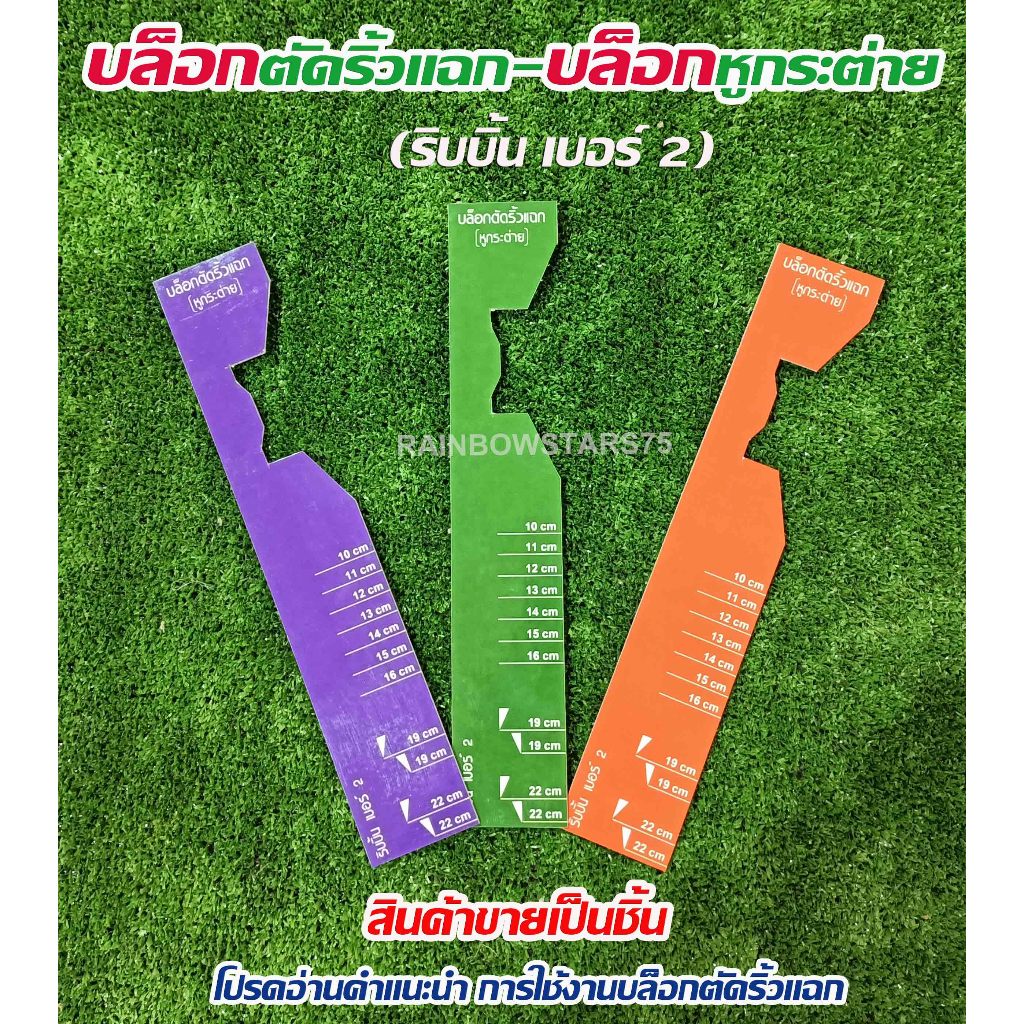 บล็อกตัดริ้วหูกระต่าย-ริ้วแฉก ริบบิ้นพวงมาลัย ริบบิ้น เบอร์ 2  (สินค้าขายเป็นชิ้น)