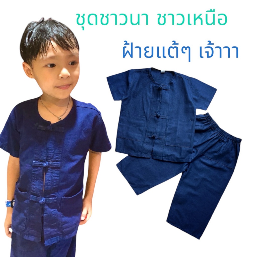 ชุดเด็ก ชาวนา ชาวเหนือ ชุดกิจกรรม ชุดหม้อฮ่อม​ หม้อห้อม​ ใส่ไปเที่ยว ใส่สบาย