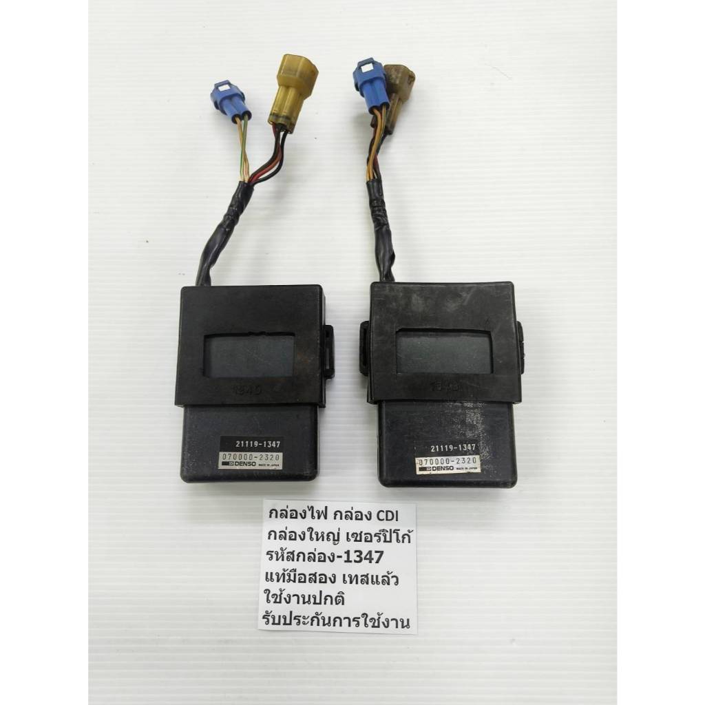 กล่องไฟ ,กล่อง cdi กล่องใหญ่เซอร์ปิโก้ -1347 CDI SEROICO 150cc. (แท้เดิมมือสอง เทสแล้ว-เทสก่อนส่งทุกตัว)