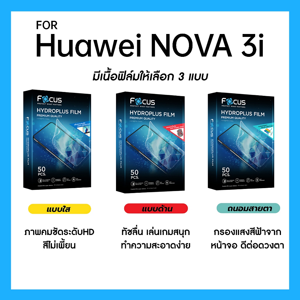 ฟิล์มไฮโดรพลัส Focus สำหรับ Huawei Nova 3i เต็มจอ มีอุปกรณ์ติดฟิล์มให้