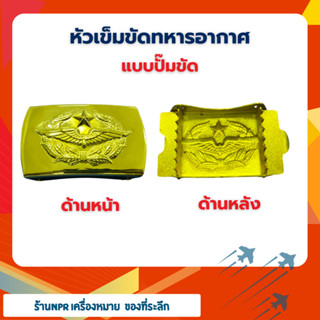 หัวเข็มเข็มทหารอากาศ พนักงานลูกจ้างกองทัพอากาศ แบบชุบ แบบขัด