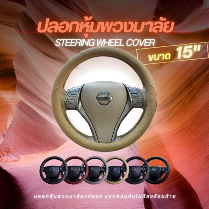 รหัสP : ปลอกหุ้มพวงมาลัย หุ้มพวงมาลัย กระชับมือ ขนาดมาตรฐาน 15 นิ้ว