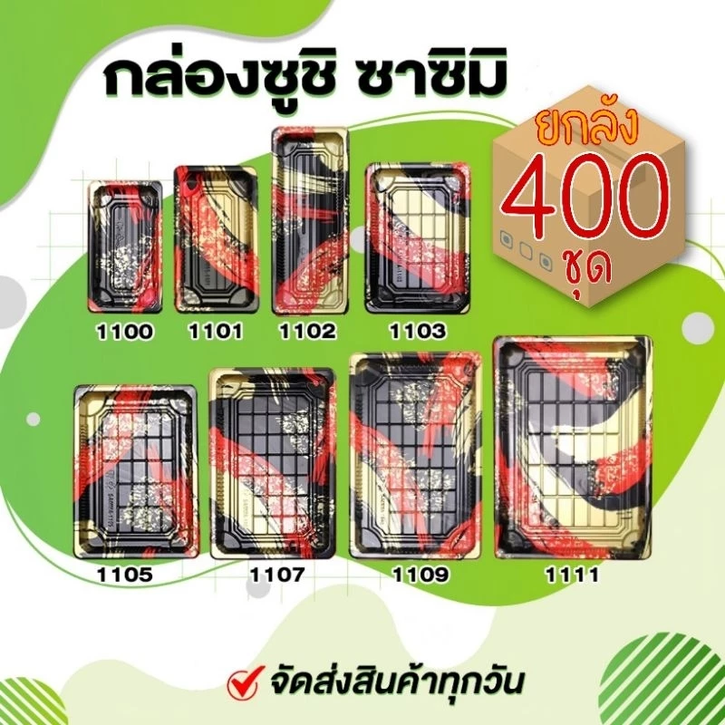 [ยกลัง400ชุด] กล่องซูชิ ถาดซูชิ ทุกไซส์ อาหารญี่ปุ่น ถาดใส่เนื้อ Sashimi ราคาโรงงาน