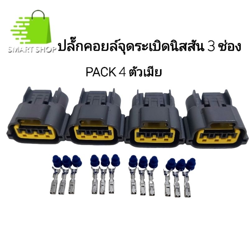 ปลั๊กคอยล์ NISSAN ปลั๊กคอยล์จุดระเบิดนิสสัน 3 ช่อง ตัวเมีย แพ็ค 1 แพ็ค 4 ส่งจากไทย