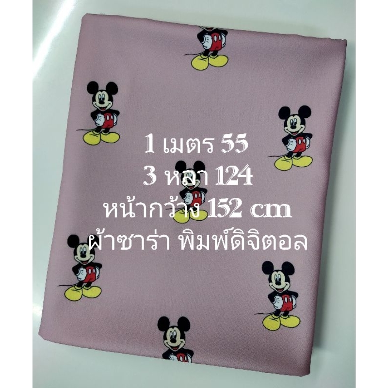 ผ้าซาร่า พิมพ์ดิจิตอล เนื้อนิ่มมาก ไม่หนา ไม่บาง ลายการ์ตูน สีชมพูกะปิ หน้ากว้าง 152 cm #ผ้าเมตร #ผ้าหลา #ผ้าตัดชุด