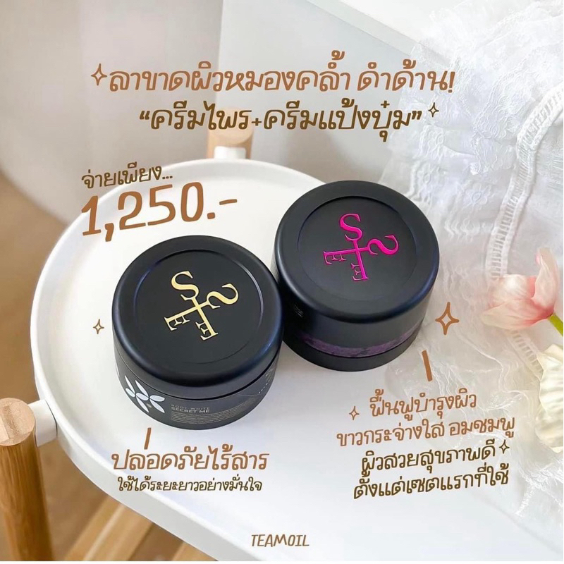 เซ็ตx2 ครีมไพร+แป้งบุ๋ม Secret me ของแท้