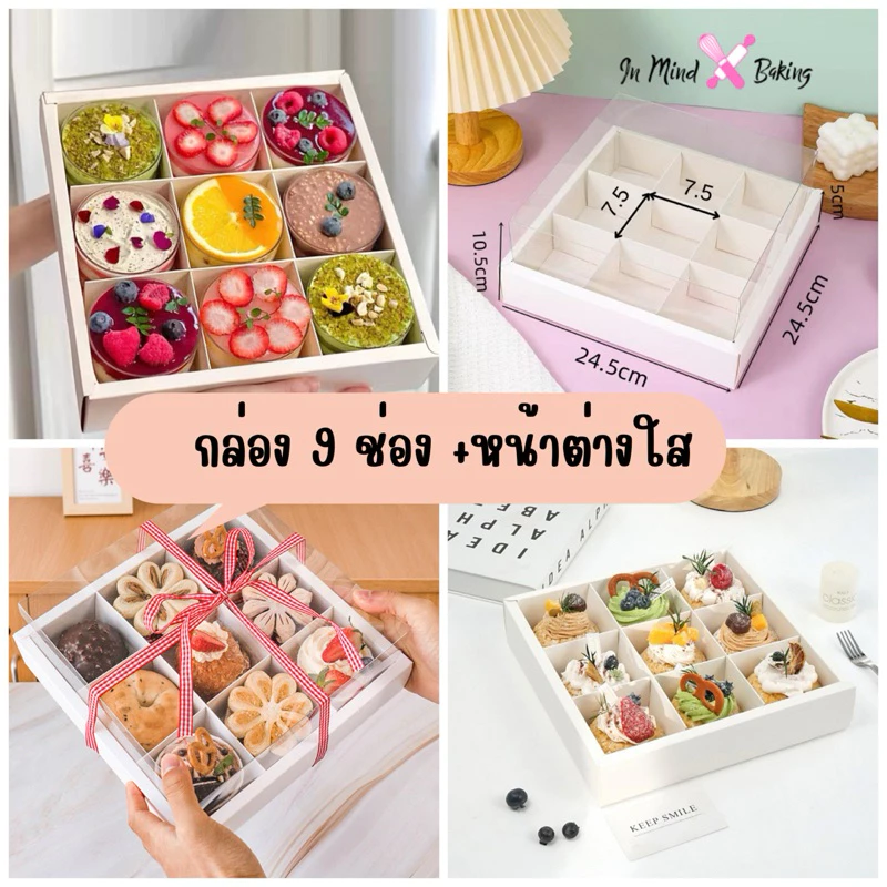 กล่องขนม 9 ช่อง +หน้าต่างฝาใส PVC สุดหรู (แพค5 ใบ,แพค10ใบ)