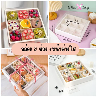 กล่องขนม 9 ช่อง +หน้าต่างฝาใส PVC สุดหรู (แพค5 ใบ,แพค10ใบ)