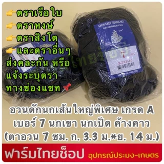 ตาข่ายดักนก ตาข่ายดักค้างคาว ตราเรือใบ ตราหงษ์ และตราอื่นๆกรด A มีให้เลือกหลายขนาด ต้องการระบุบตราแจ้งในแชทเท่านั้น